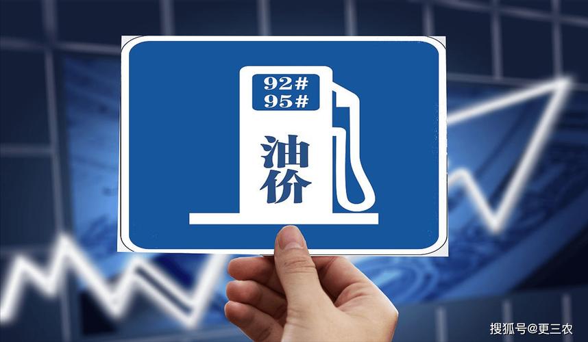 新澳2025年正版资料和油价年内第五涨与油价年内第五降